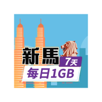 【飛速移動】新馬 7天｜每日1GB 高速流量吃到飽(新加坡 馬來西亞 網卡 網路 上網 sim卡)