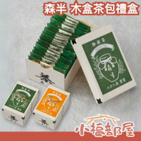 日本製 森半 木盒茶包 八十八夜煎茶 大黑焙煎茶 茶包 綠茶 醇厚 不苦澀 送禮 精美 清爽 焙茶 煎茶 沖泡 熱飲【小福部屋】