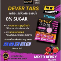 DEVER TABS แพ็ค 1 เม็ด เกลือแร่ในรูปแบบเม็ดฟู่ละลายน้ำ เพื่อช่วยชดเชยการสูญเสียน้ำ เกลือแร่และแร่ธาต