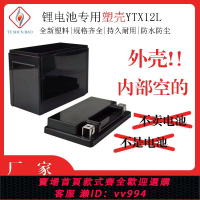 {公司貨 最低價}摩托車電池YTX12L銅片款啟動型12伏12安時電瓶殼鉛酸改鋰電池外盒