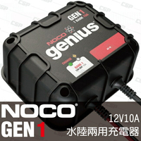 NOCO Genius GEN1水陸兩用充電器 /IP68防水 船充電器 遊艇 拖車 船舶 發電機 10A 汽車充電機