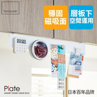 日本【Yamazaki】Plate層板磁鐵板★磁吸收納/廚房收納/居家收納