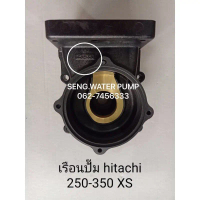 เรือนปั๊ม Hitachi 250-350 XS แท้ อะไหล่ปั๊มน้ำ อุปกรณ์ ปั้มน้ำ