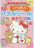 Hello Kitty 凱蒂貓拼圖貼紙遊戲書