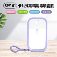 SPY-01 卡片式酒精消毒噴霧瓶 50ml 按壓式透明噴霧器 細膩噴霧 矽膠保護套 具鑰匙扣
