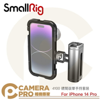 ◎相機專家◎ SmallRig 4100 精簡版單手持套裝 For iPhone 14 Pro 手機兔籠 公司貨【跨店APP下單最高20%點數回饋】