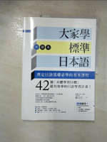 【書寶二手書T1／語言學習_EOE】大家學標準日本語(初級本)+練習本_2冊合售_出口仁