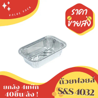 ถ้วยฟอยล์ S&S 4032 star 4432 ยกลัง 40ชิ้น/ชุด พร้อมฝา Value pack คําแนะนําการขายที่ร้อนแรงในเดือนนี้
