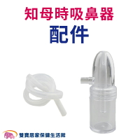 知母時吸鼻器配件 知母時吸鼻瓶 知母時替換吸鼻瓶 知母時矽膠管 吸鼻涕 台灣製造