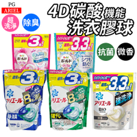 日本 P&amp;G ARIEL 洗衣膠囊 袋裝 濃縮 膠球 4D碳酸 除臭 抗菌 抗氧化 花香 P&amp;G