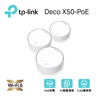 TP-Link Deco X50-Poe AX3000 雙頻 PoE供電 AI-智慧漫遊 真Mesh 無線網路WiFi 6 網狀路由器（Wi-Fi 6分享器）(3入)