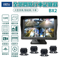 【任e行】BX2 10吋一體機 1080P四路行車視野輔助系統行車紀錄器 大貨車客運專用 贈64G記憶卡