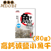 【MDOBI摩多比】高鈣減鹽小魚乾 80g(3包組)