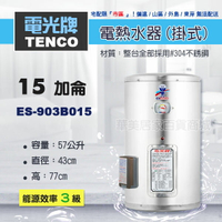 《 TENCO電光牌 》ES-903B015 貯備型耐壓式 不鏽鋼304 電能熱水器 15加侖 掛式 ( ES-903B系列 )
