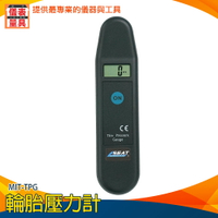 【儀表量具】開車族 高精度 胎壓錶 摩託胎壓監測器 MIT-TPG 輪胎氣壓計 胎壓筆 專業胎壓計