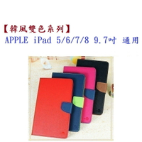 【韓風雙色系列】APPLE iPad 5/6/7/8 9.7吋 通用 翻頁式 側掀 插卡 皮套