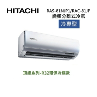 (活動送好禮)HITACHI 日立 11-13坪 8.0KW 頂級系列 變頻分離式冷氣-冷專型 RAS-81NJP1/RAC-81JP