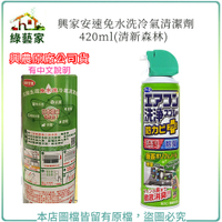 【綠藝家】興家安速免水洗冷氣清潔劑420ML(清新森林)(興農原廠公司貨)
