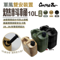 【CampingBar】燃料桶10L 軍綠/沙色/黑色 汽化燈 煤油 儲油桶 露營 悠遊戶外