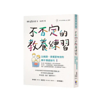 不否定的教養練習：比稱讚、責備更有效的親子溝通技巧