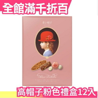 日本 2020新款 高帽子粉色禮盒12入 紅帽子 餅乾零食 結婚喜餅 點心 聖誕節 交換禮物【小福部屋】
