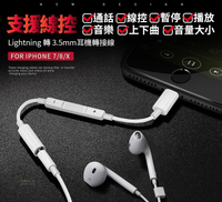 全功能版 Lightning轉3.5mm 耳機轉接線 iPhone7/8/X/iPad 支援線控/通話 ios11【APP下單9%點數回饋】