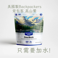 美國Backpackers背包客高山餐鷹嘴豆咖哩/MRE登山露營野外求生應急戰備食品防災釣魚