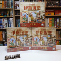 【桃園桌遊家】伊斯坦堡 大盒版 繁體中文版『正版桌遊』