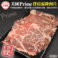 (滿額)【頌肉肉】美國PRIME熟成背肩霜降牛肉片(每盒約200g)
