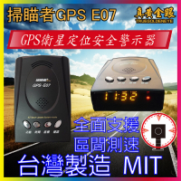 【掃瞄者】 通電即可使用 GPS E07 GPS測速器 台灣製造 MIT 區間測速提醒 一鍵更新