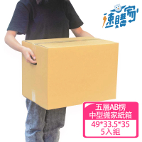 【速購家】中型搬家紙箱5入組(五層AB浪、厚度6mm、台灣製造、49*33.5*35)