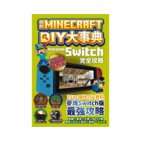 我的Minecraft DIY大事典：Nintendo Switch版完全攻略