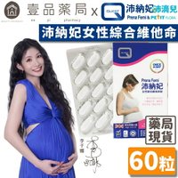 【沛納妃】女性綜合維他命錠 60錠/盒裝 素食可食 孕婦營養素 全孕程適用 哺乳婦適用 孕期補養 哺乳適用【壹品藥局】