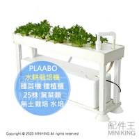 日本代購 PLAABO 日本製 水耕栽培機 水耕機 種菜機 種植機 25株 葉菜類 蔬菜 無土栽培 水培 家庭菜園