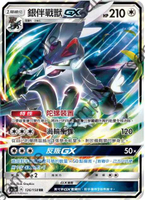 【CardMaster】寶可夢紙牌 中文版 PTCG 眾星雲集組合篇 AC1a_RR_126/158 銀伴戰獸GX