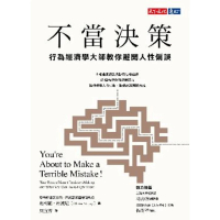 【momoBOOK】不當決策：行為經濟學大師教你避開人性偏誤(電子書)