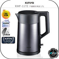 【飛翔商城】KINYO 耐嘉 KIHP-1172 不鏽鋼快煮壺 1.7L◉公司貨◉一鍵開關◉防燙手柄◉大容量◉自動斷電