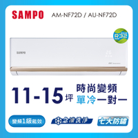 SAMPO聲寶11-15坪 1級變頻冷專冷氣 AU-NF72D/AM-NF72D 時尚系列★含基本安裝+舊機回收★