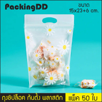 (แพ็ค 50 ใบ) ถุงซิป พลาสติก ตั้งได้ มีหูหิ้ว P198DA หน้าใส ลายดอกเดซี่ PackingDD ถุงซิปล็อค ถุงพลาสต