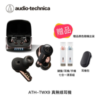 【94號鋪】鐵三角 ATH-TWX9 真無線耳機 無線充電 紫外線 殺菌