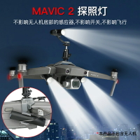 DJI大疆御MAVIC 2 Pro探照燈可充電變焦LED手電夜拍燈無人機配件