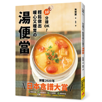 10分鐘OK！輕鬆做出暖心又暖胃の湯便當：榮獲「日本食譜大賞」！簡單方便+營養滿