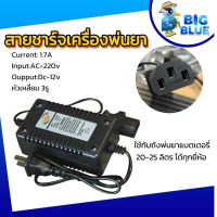 สายชาร์จเครื่องพ่นยา รุ่น1.7A 12V 8AH 12AH ที่ชาร์จแบตเตอรี่เครื่องพ่นยา ตัวชาร์จแบตเตอรี่เครื่องพ่