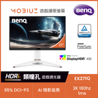 BENQ EX271Q 27型 IPS 2K 16:9 180Hz遊戲護眼螢幕  (HDMI/DP/Type-C)