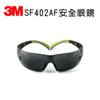 3M SF402AF 安全眼鏡 灰片 極輕系列  防衝擊 防霧 時尚超輕 戶外騎行