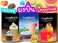 ผงปั่นลองบีช เฟรปเป้  สมูทตี้  โยเกิร์ต 400 กรัม | LongBeach Frappe / Smoothie / Yogurt Powder Long 