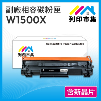 【列印市集】 for HP W1500X / W1500A / 150X 含新晶片 高容量 相容 副廠碳粉匣 適用機型 M111w / M141w