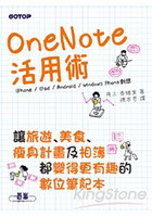 OneNote活用術：讓旅遊、美食、瘦身計畫及相簿都變得更有趣的數位筆記本