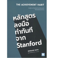 หนังสือ หลักสูตรลงมือทำทันทีจาก Stanford : The Achievement Habit