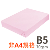 【品牌隨機出貨】 B5 70gsm 雷射噴墨彩色影印紙 粉紅 PL175 500張入 (NOD)